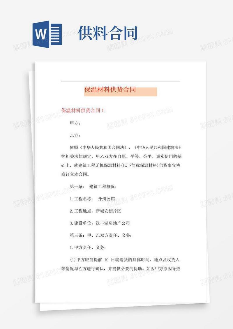 保温材料供货合同