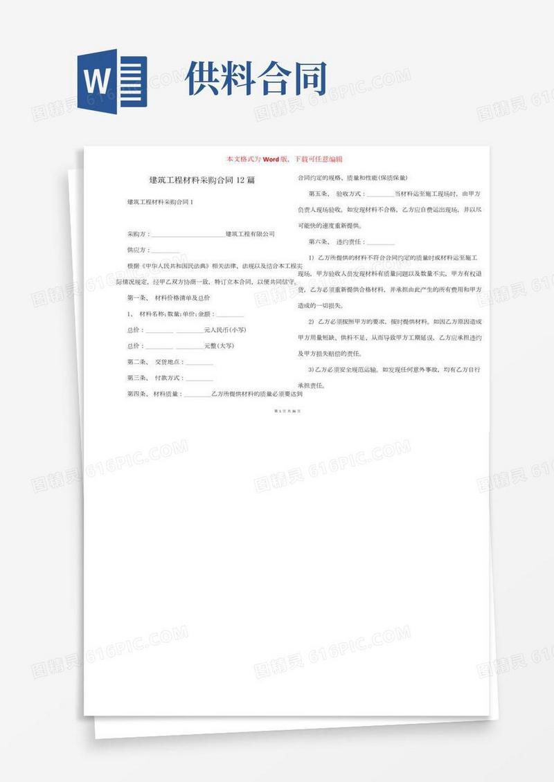 建筑工程材料采购合同12篇