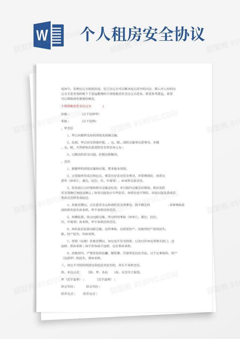 个人房屋租赁安全协议书范本