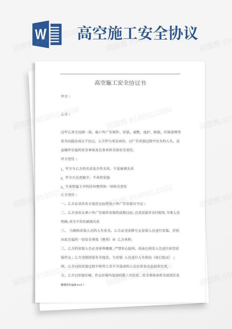 高空施工安全协议书(最新版)