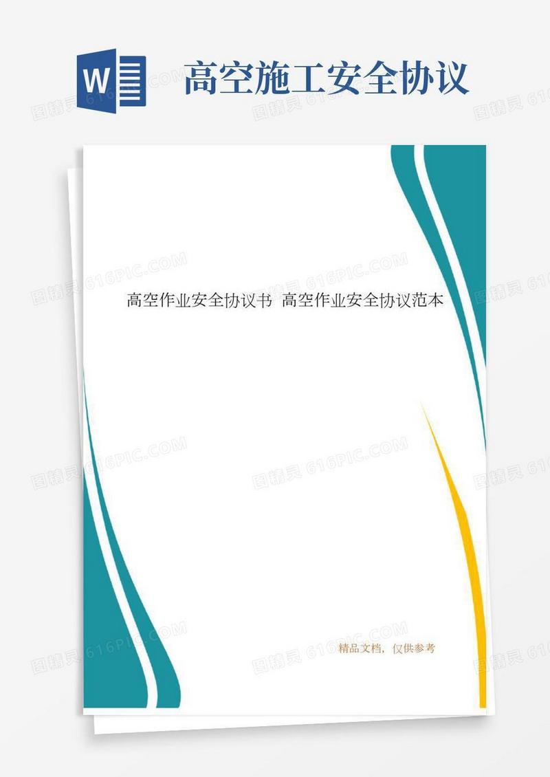 高空作业安全协议书高空作业安全协议范本