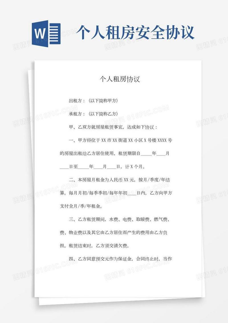 个人租房协议(常用版)