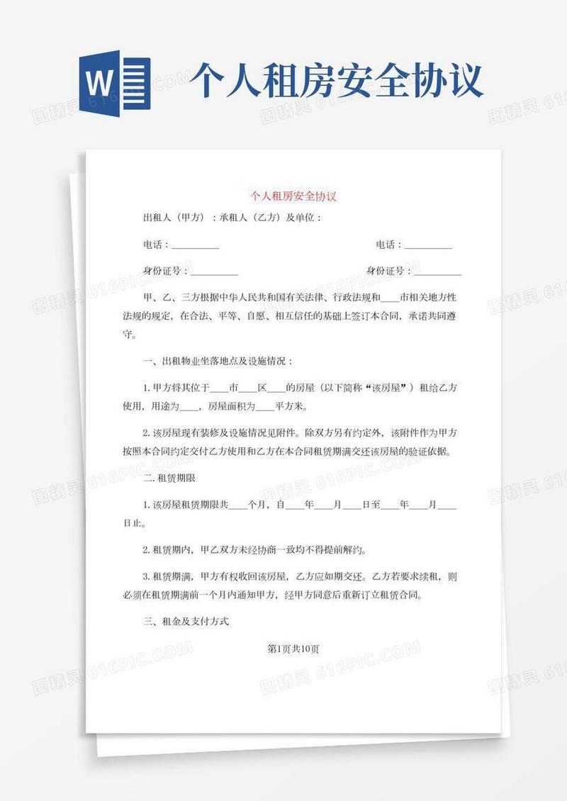 个人租房安全协议(3篇)