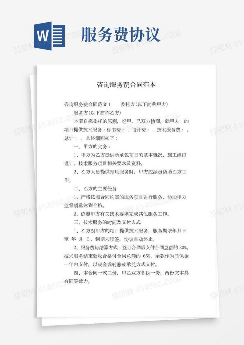 咨询服务费合同范本