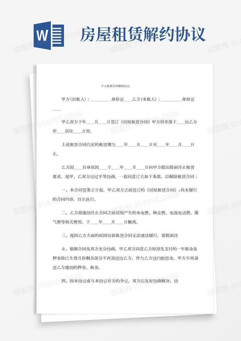 个人租房合同解除协议(7篇)