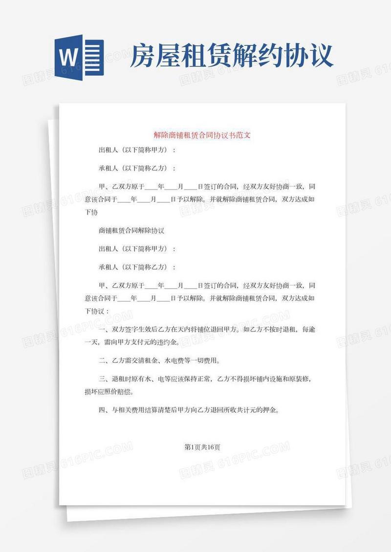 解除商铺租赁合同协议书范文(14篇)
