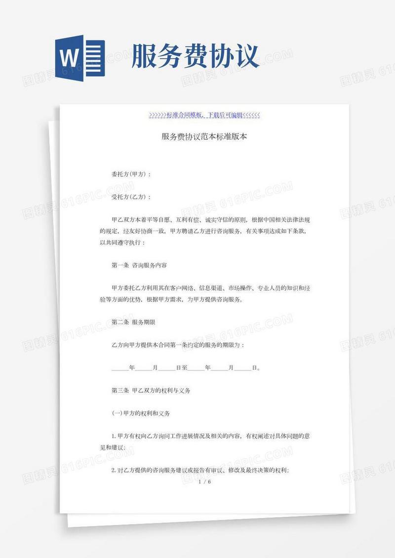 服务费协议范本标准版本（标准版）