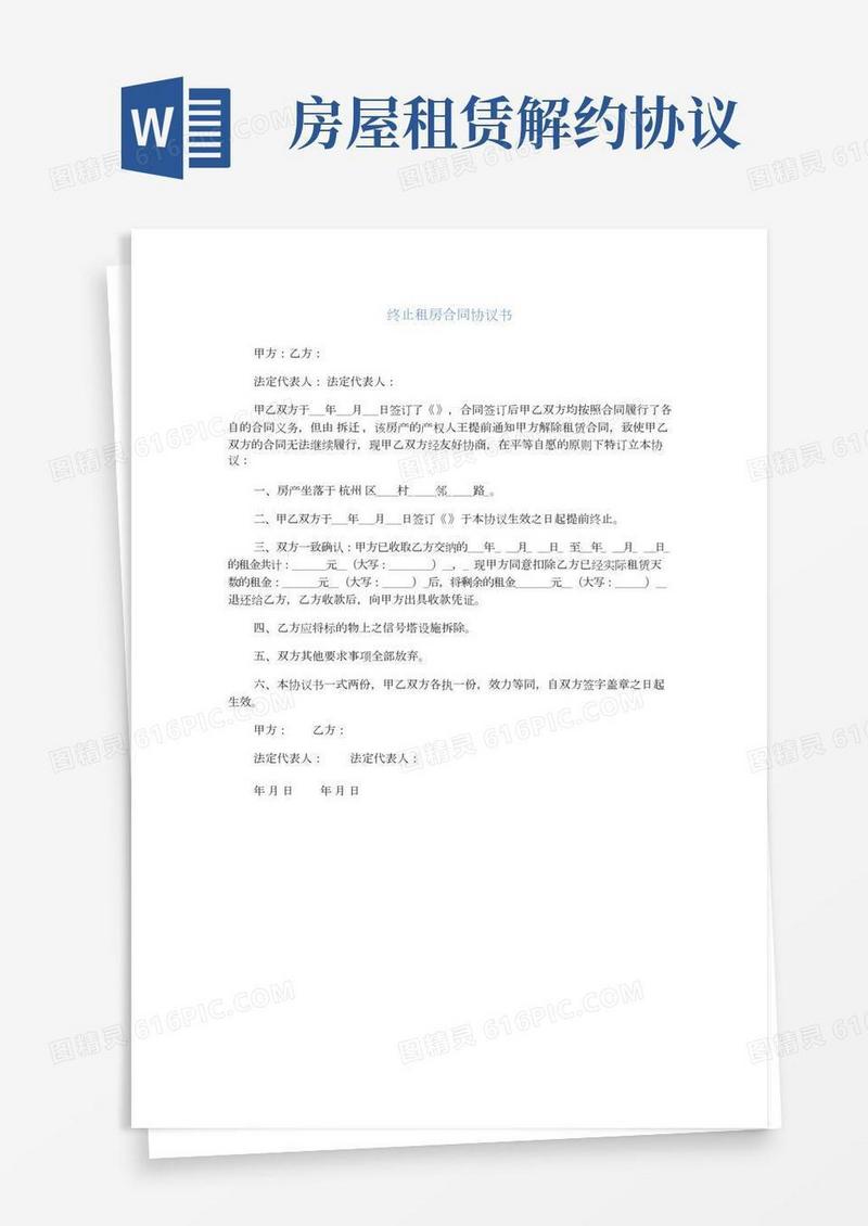 终止租房合同协议书(完整版)