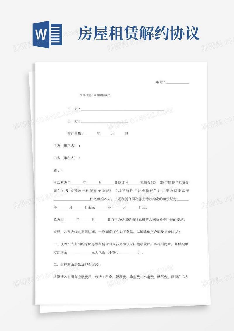 房屋租赁合同解除协议书