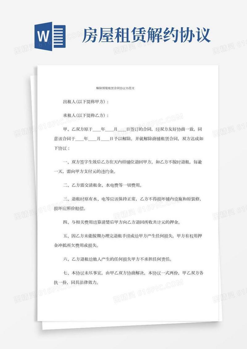 解除房屋租赁合同协议书范文(9篇)