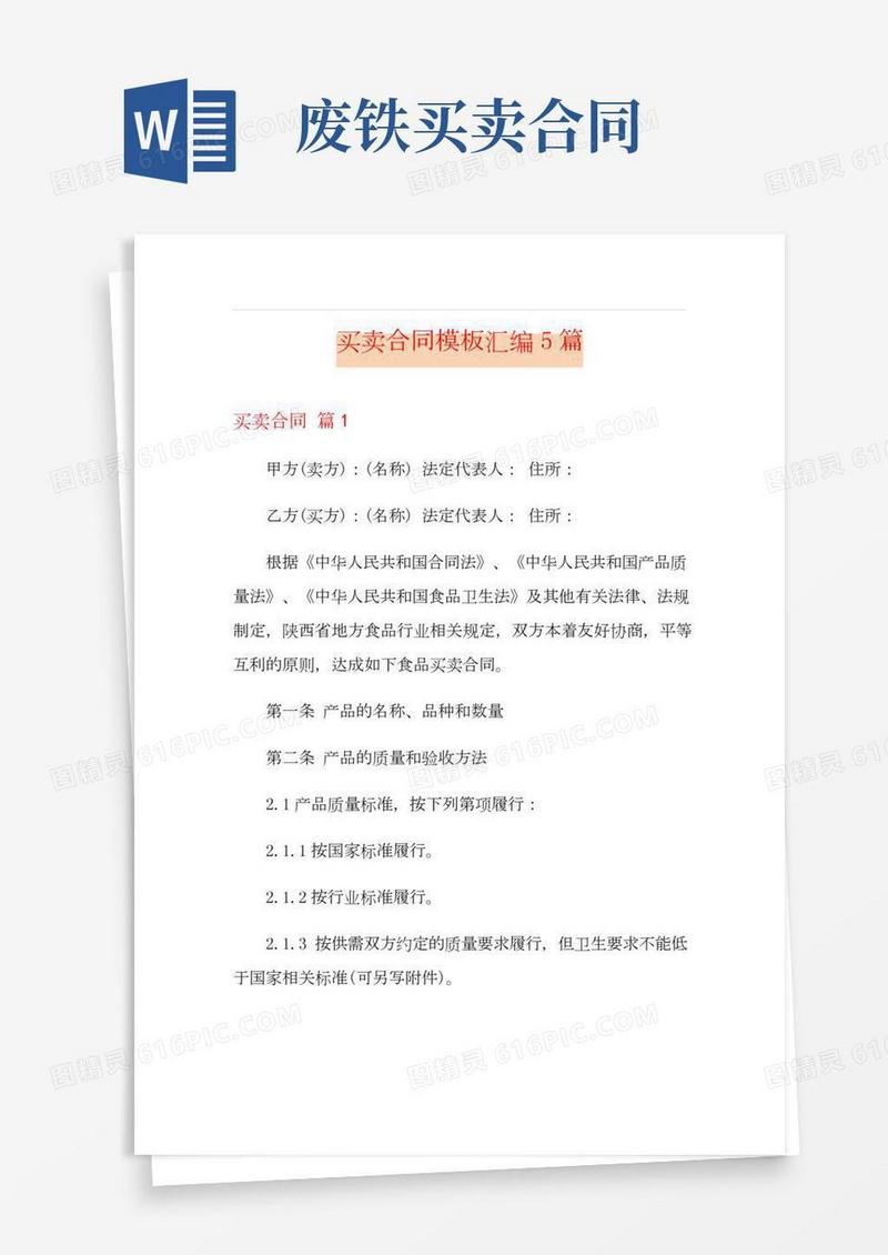 (多篇汇编)买卖合同模板汇编5篇