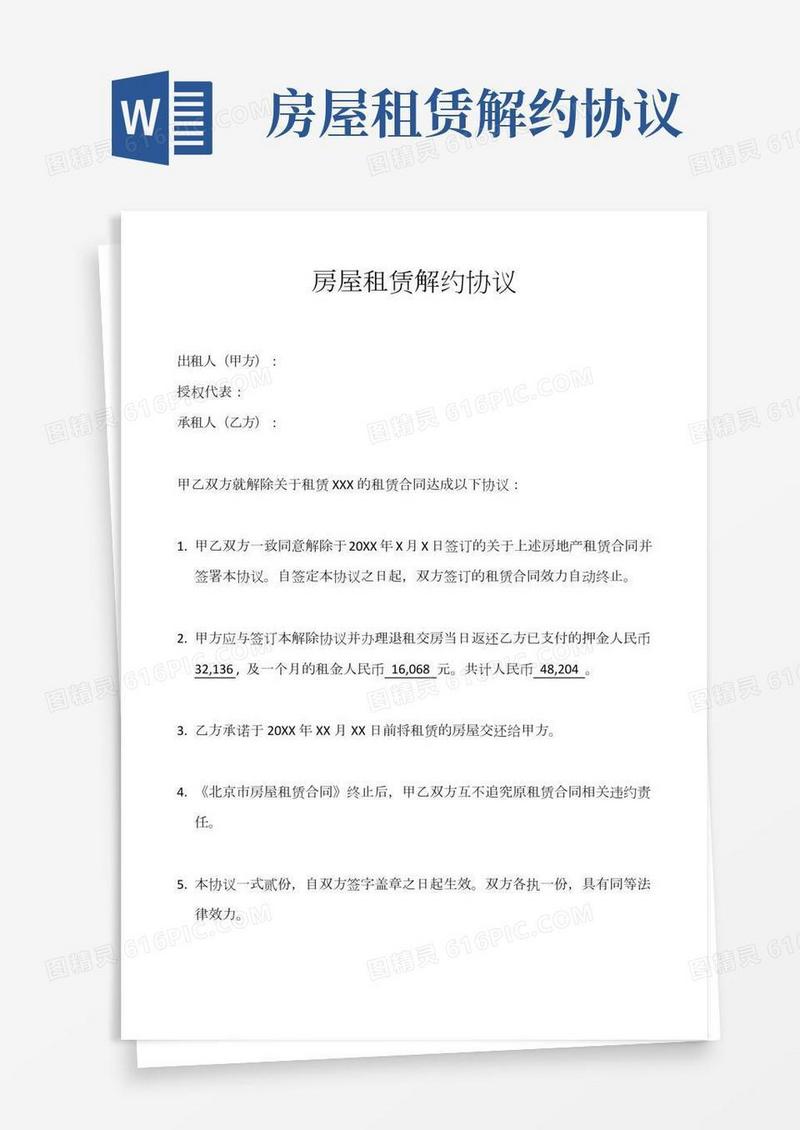 房屋租赁解约协议范本一