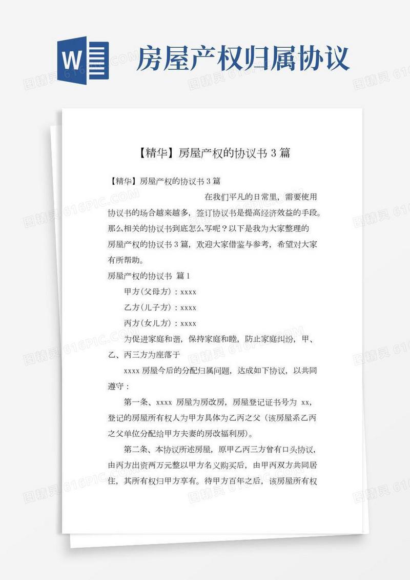 【精华】房屋产权的协议书3篇