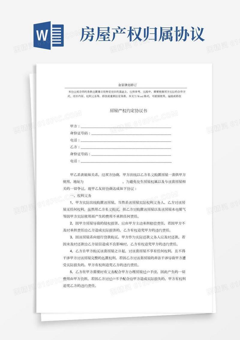 房屋产权约定协议书标准范本(完整版)