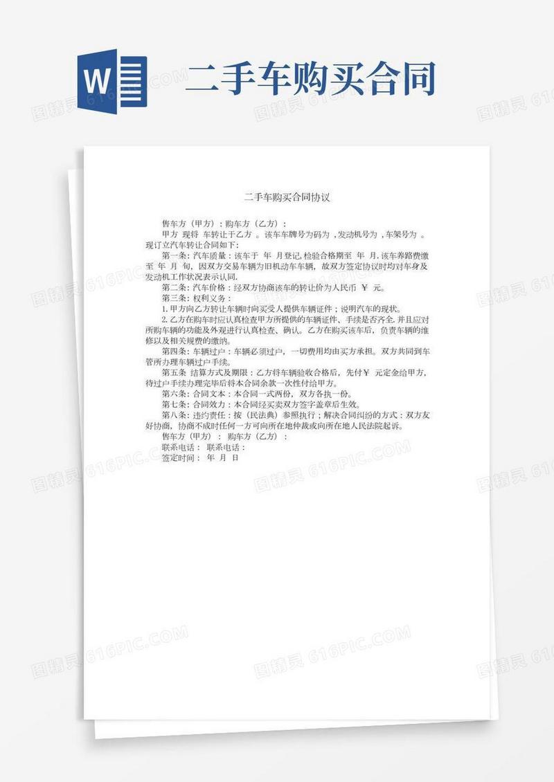二手车购买合同协议