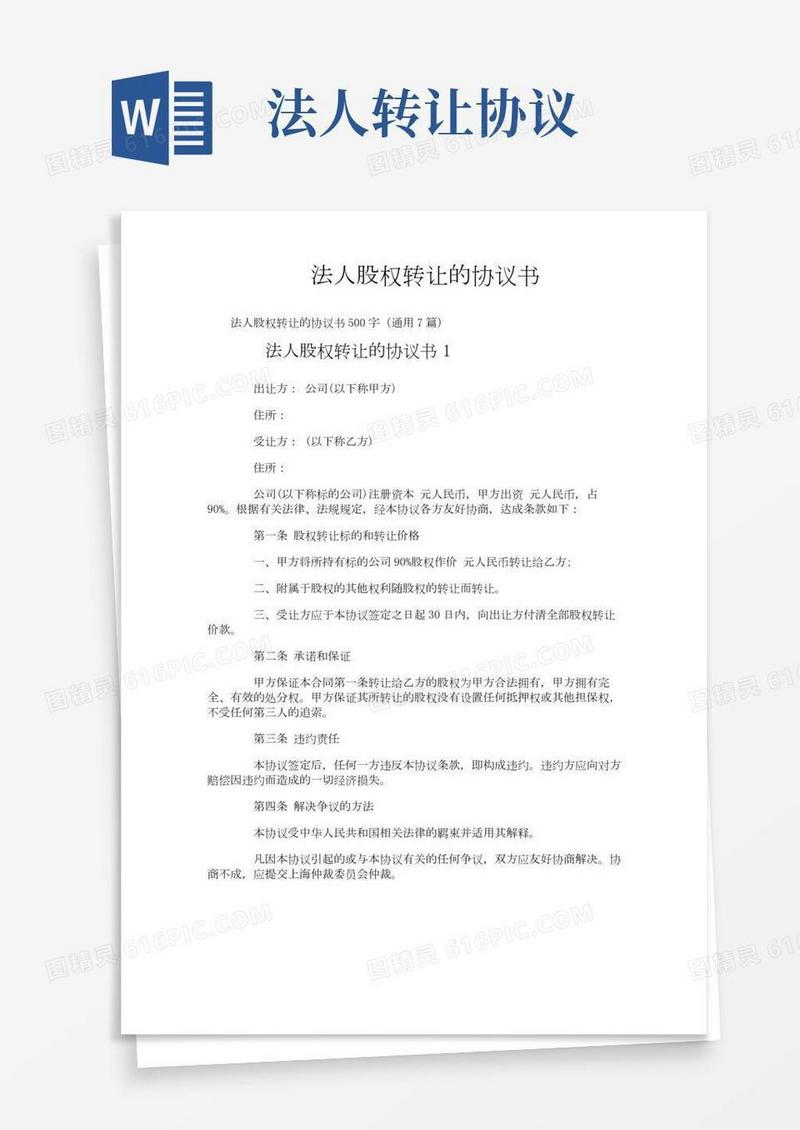 法人股权转让的协议书