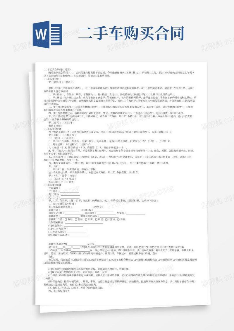 二手车买卖合同（通用15篇）
