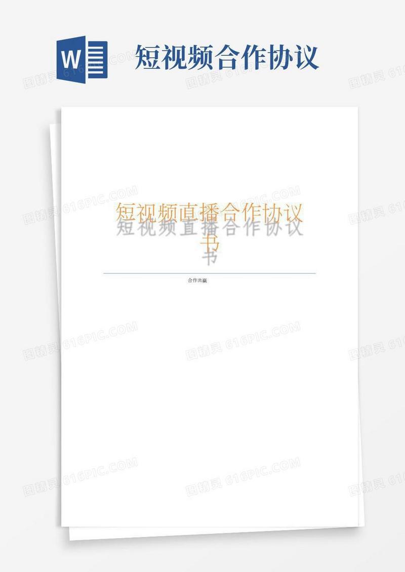 短视频直播合作协议书模版
