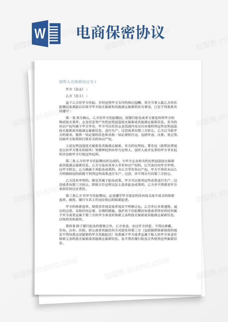 销售人员保密协议书