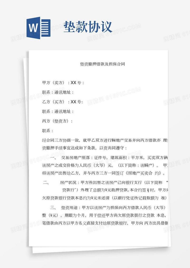 垫资撤押借款及担保合同书