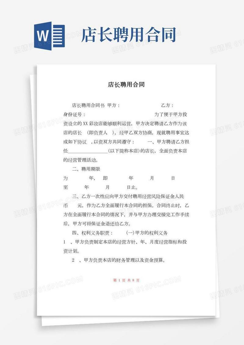 店长聘用合同