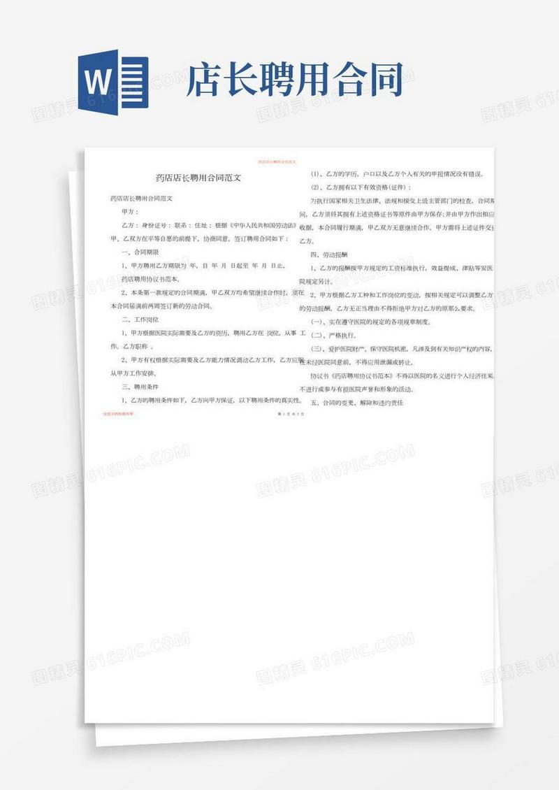药店店长聘用合同范文