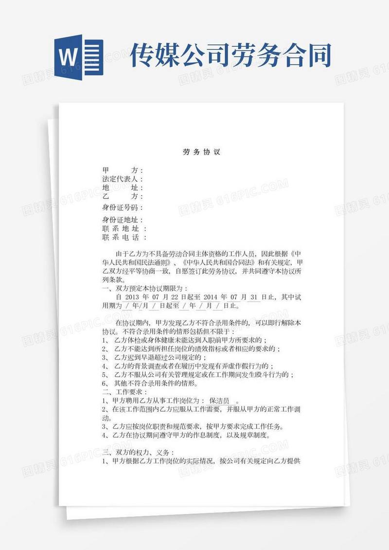 影视文化传媒有限公司劳务协议