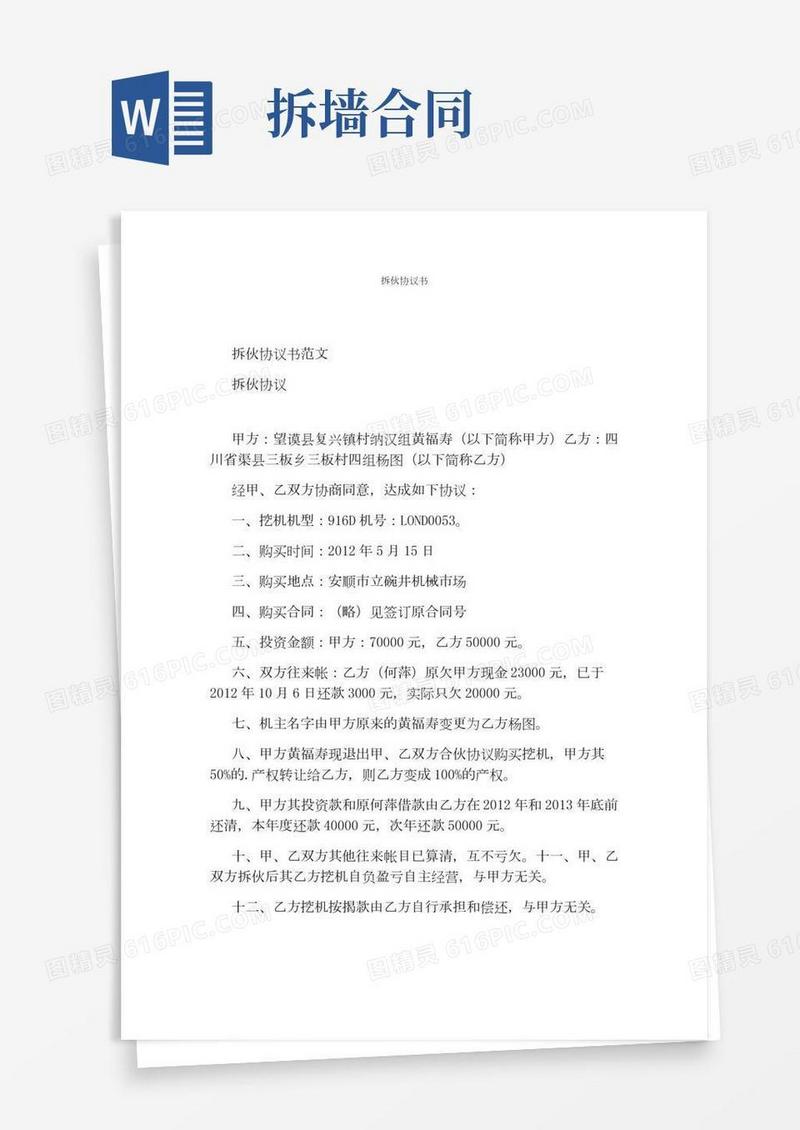 拆伙协议书(通用版)