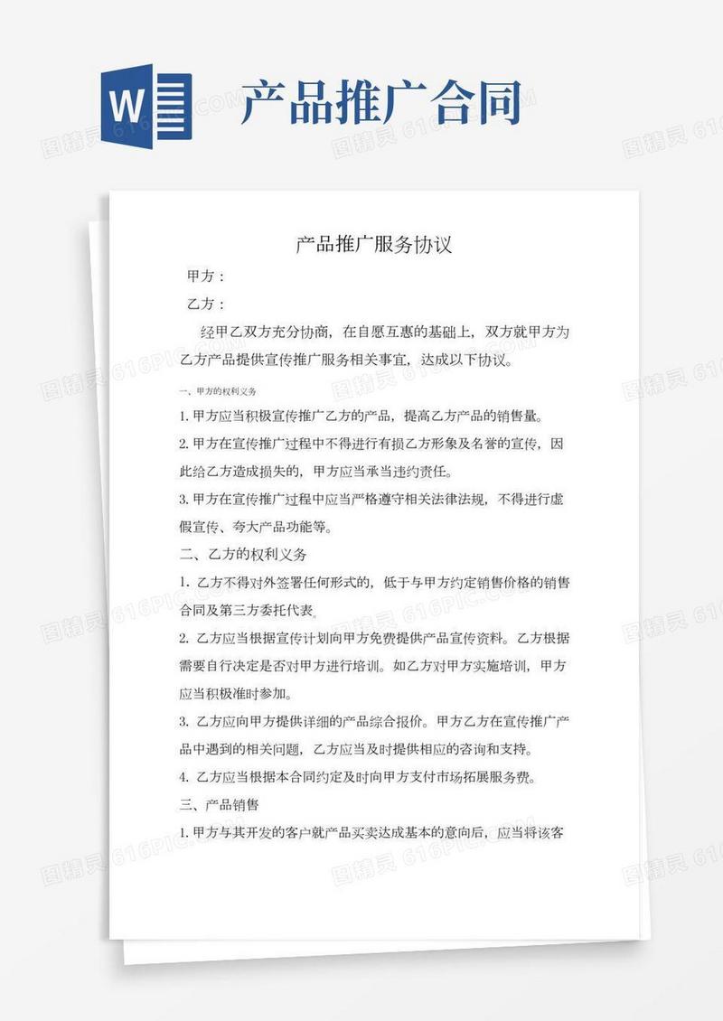 产品推广服务协议——范本