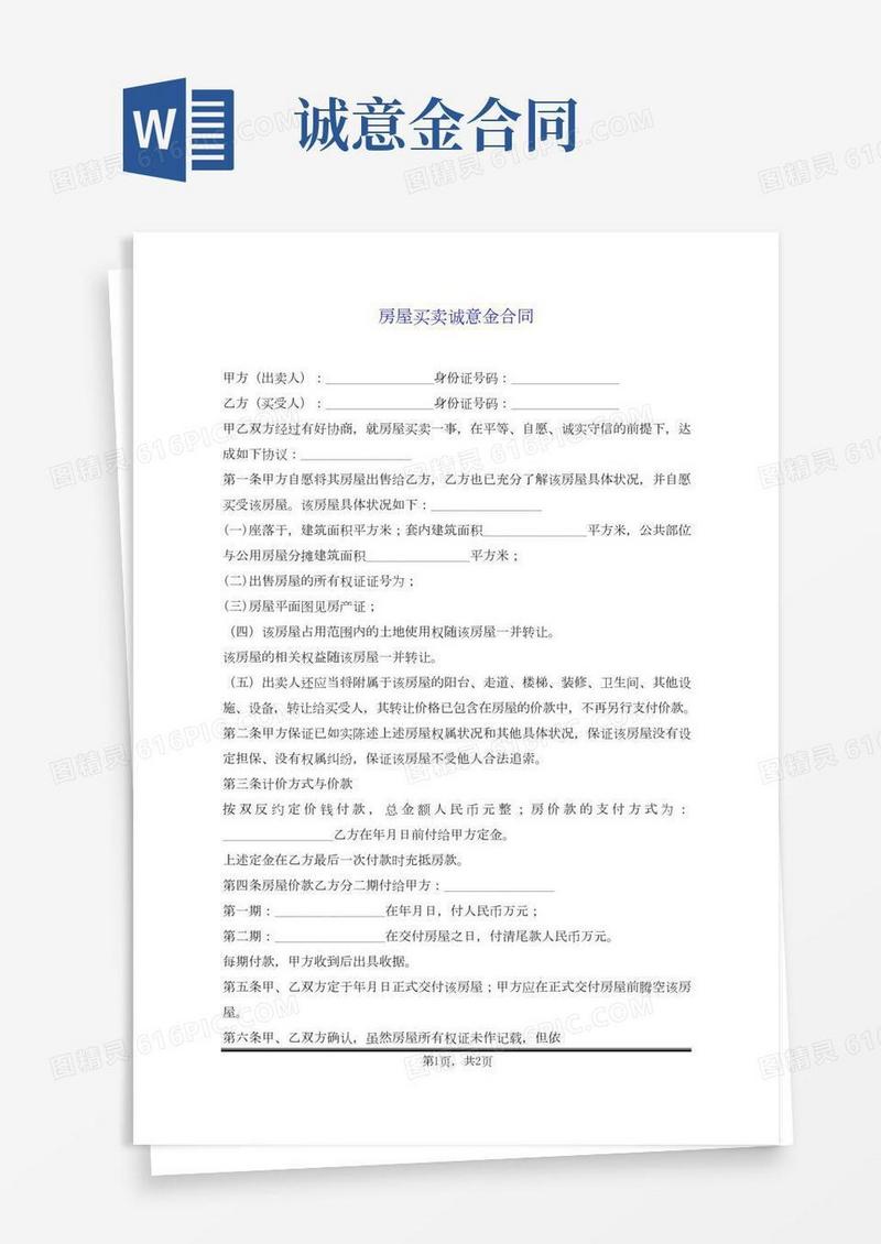 房屋买卖诚意金合同