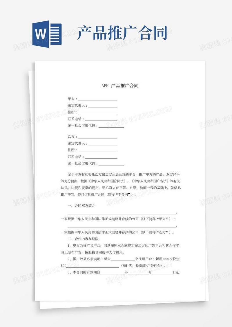 APP产品推广合同