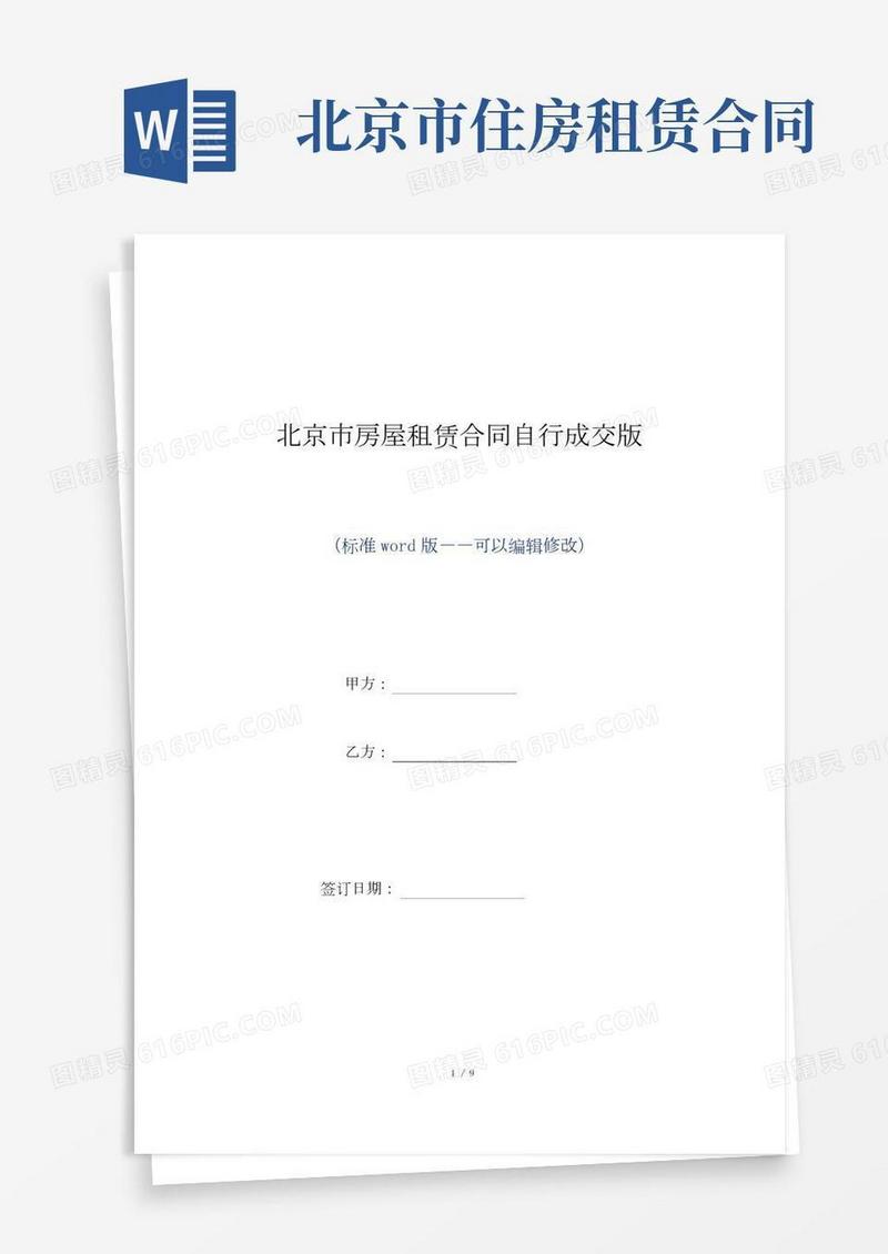 北京市房屋租赁合同自行成交版（标准版）