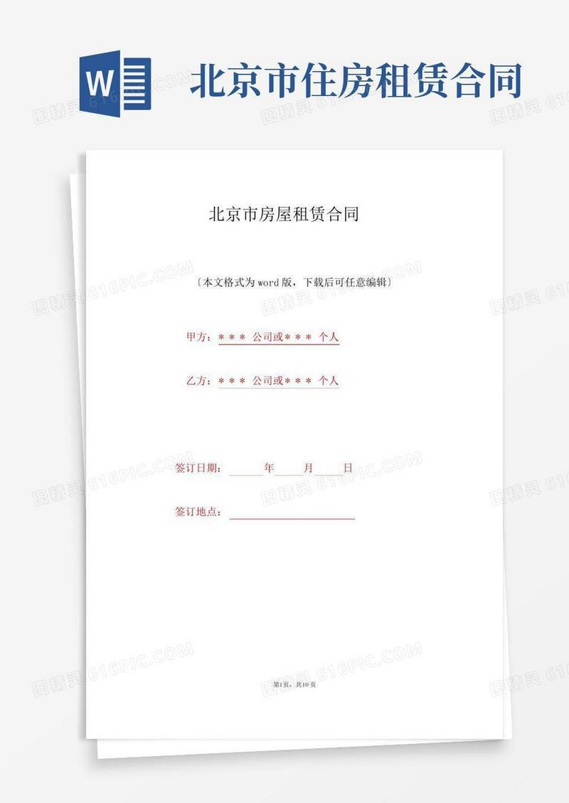北京市房屋租赁合同(标准版)