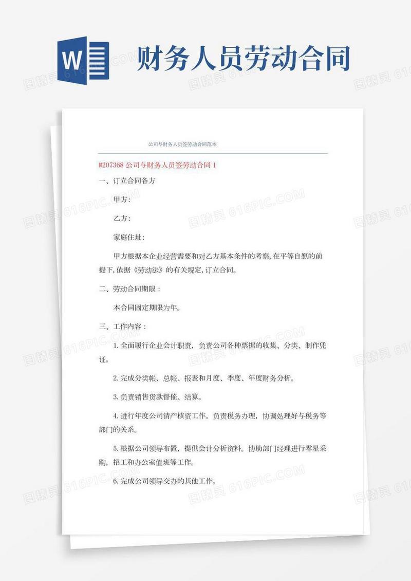 公司与财务人员签劳动合同范本