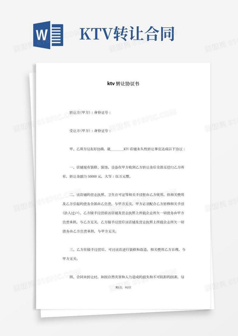 ktv转让协议书(通用版)