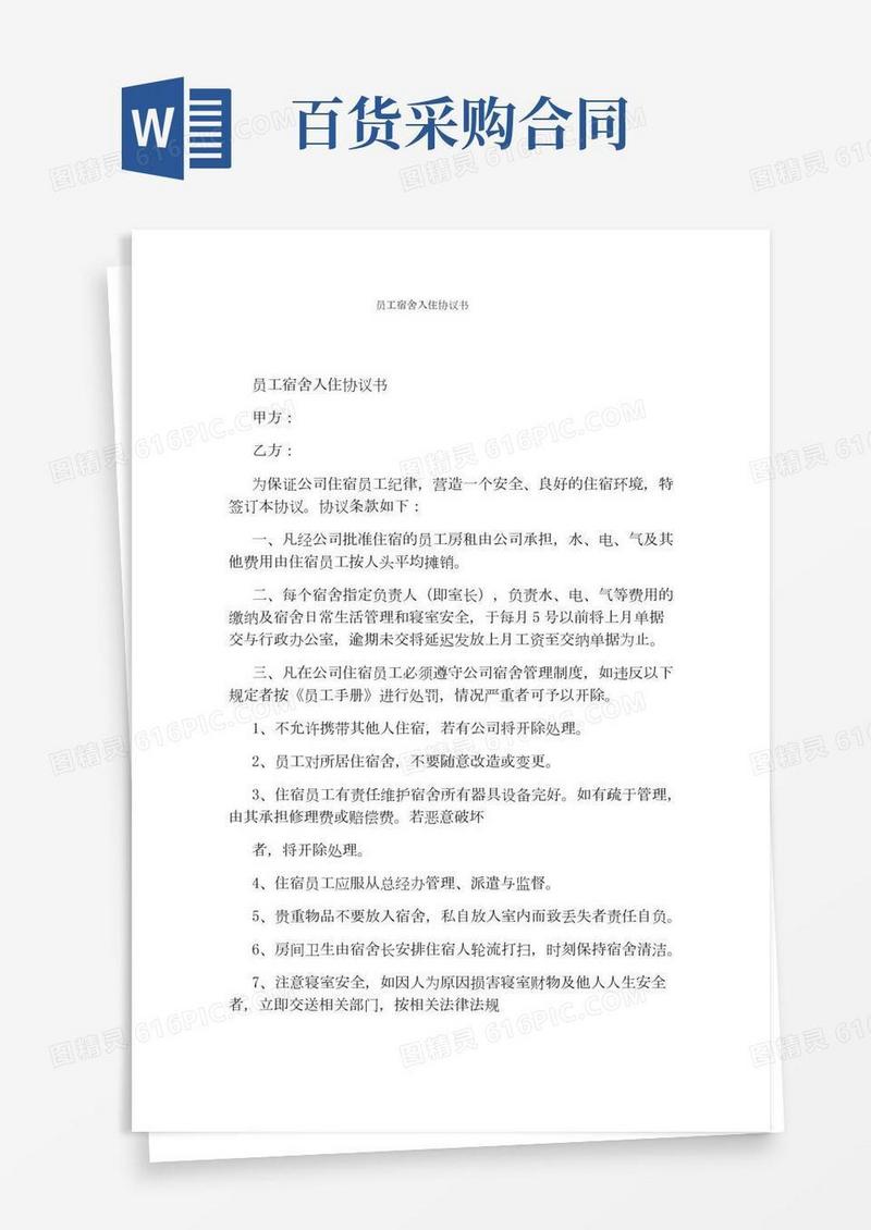 员工宿舍入住协议书(完整版)