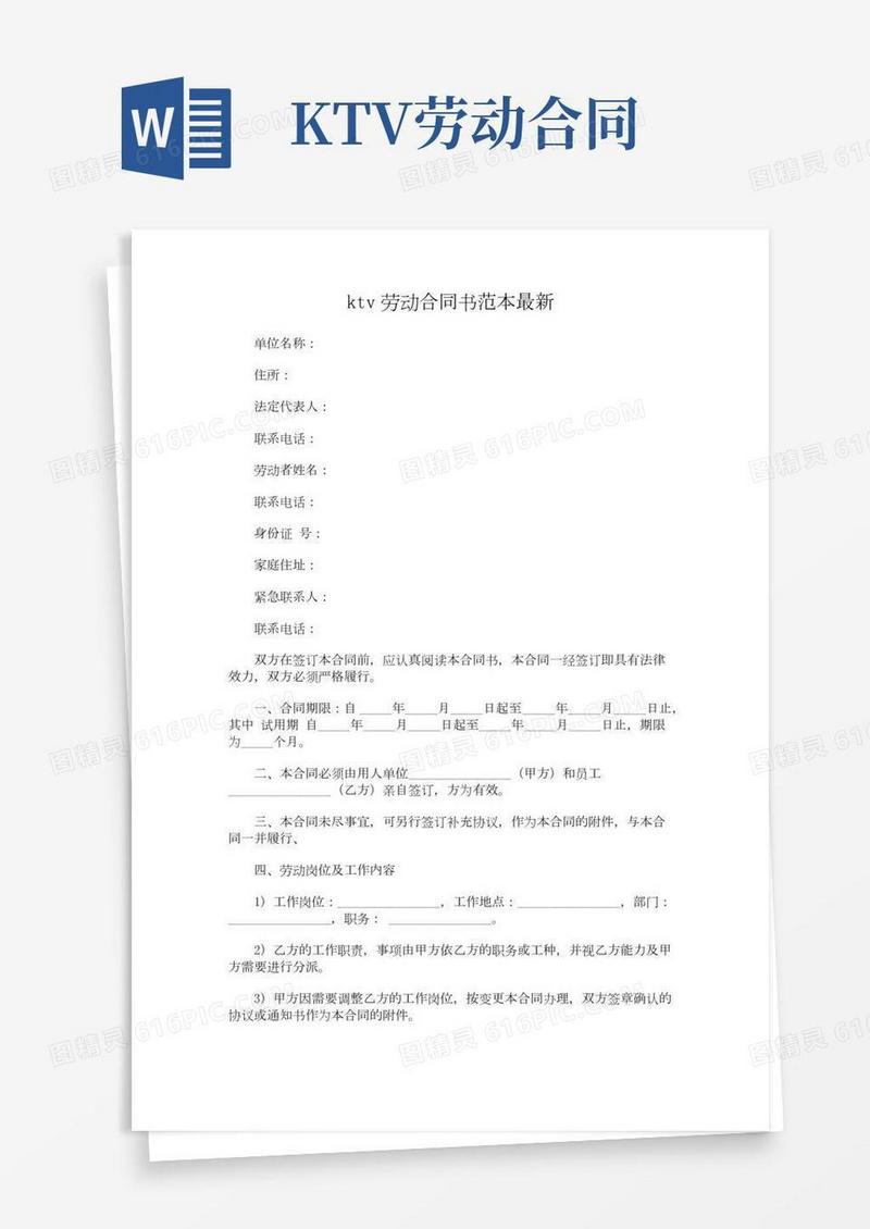 【法律文书模板】ktv劳动合同书范本最新
