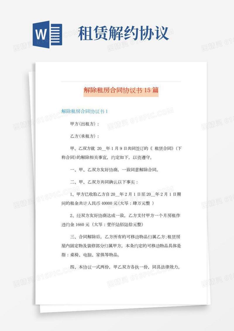 解除租房合同协议书15篇
