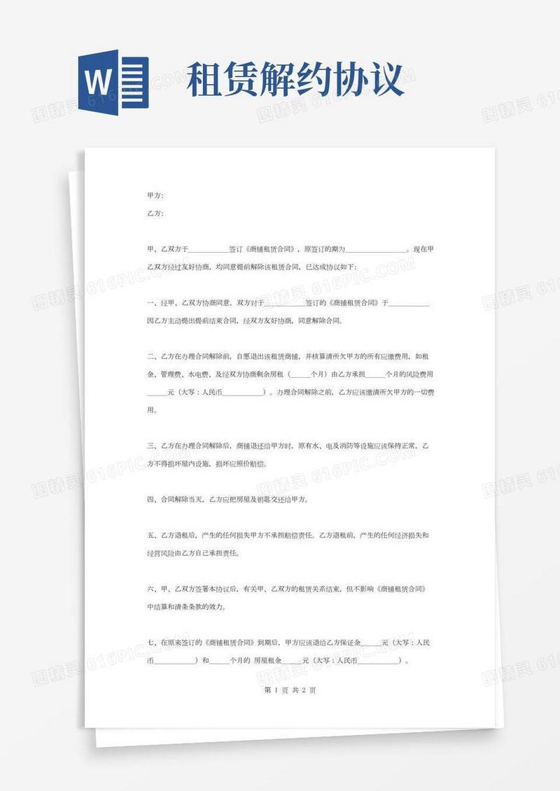 商铺租赁解除合同协议书范本模板