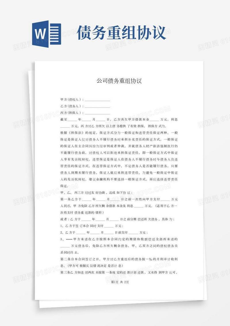 公司债务重组协议