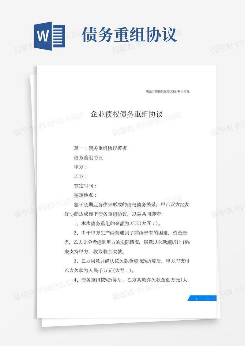 企业债权债务重组协议