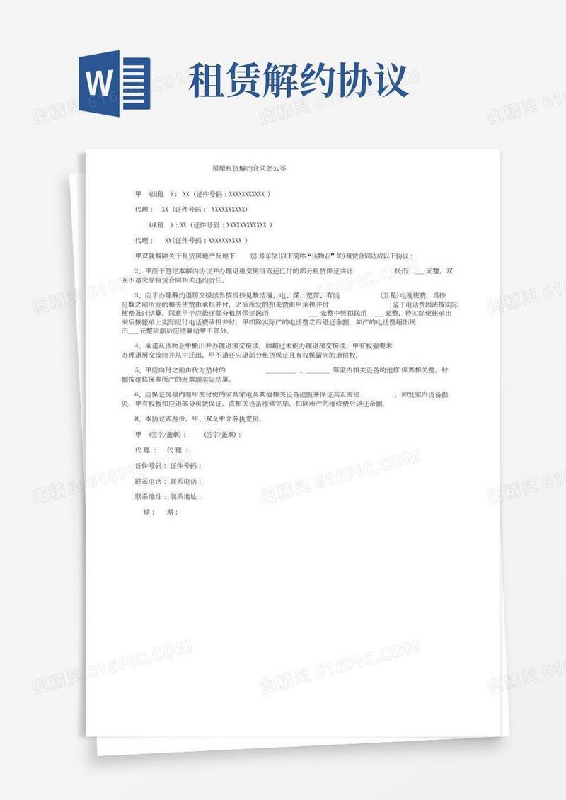 房屋租赁解约合同怎么写