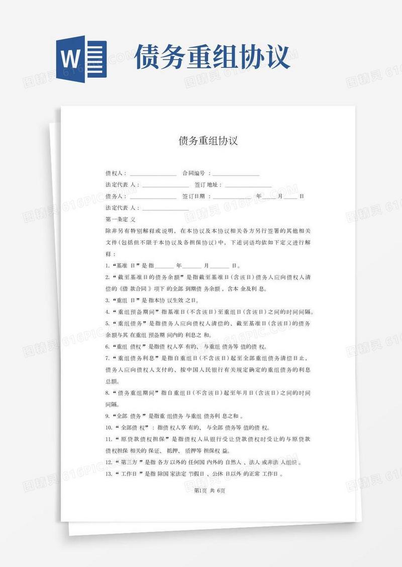 债务重组协议