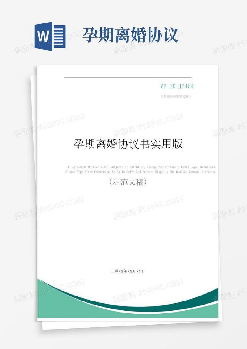 孕期离婚协议书实用版