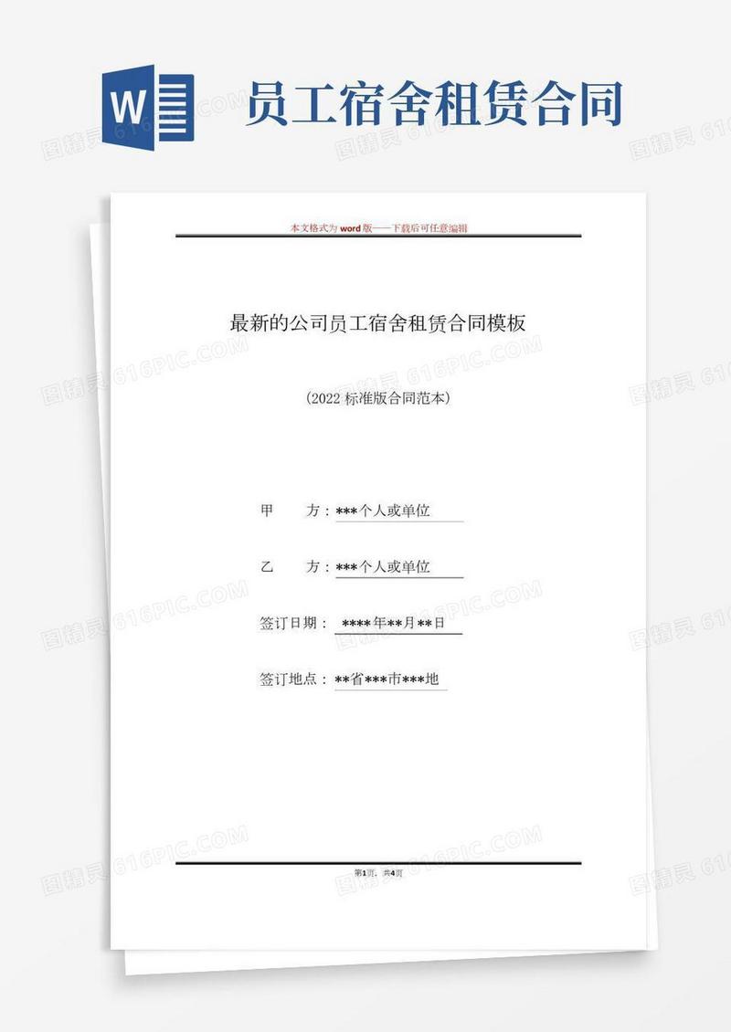 最新的公司员工宿舍租赁合同模板（标准版）
