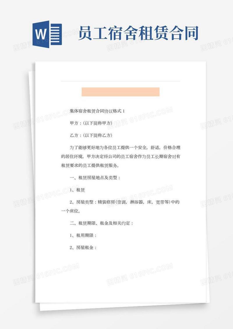 集体宿舍租赁合同协议格式