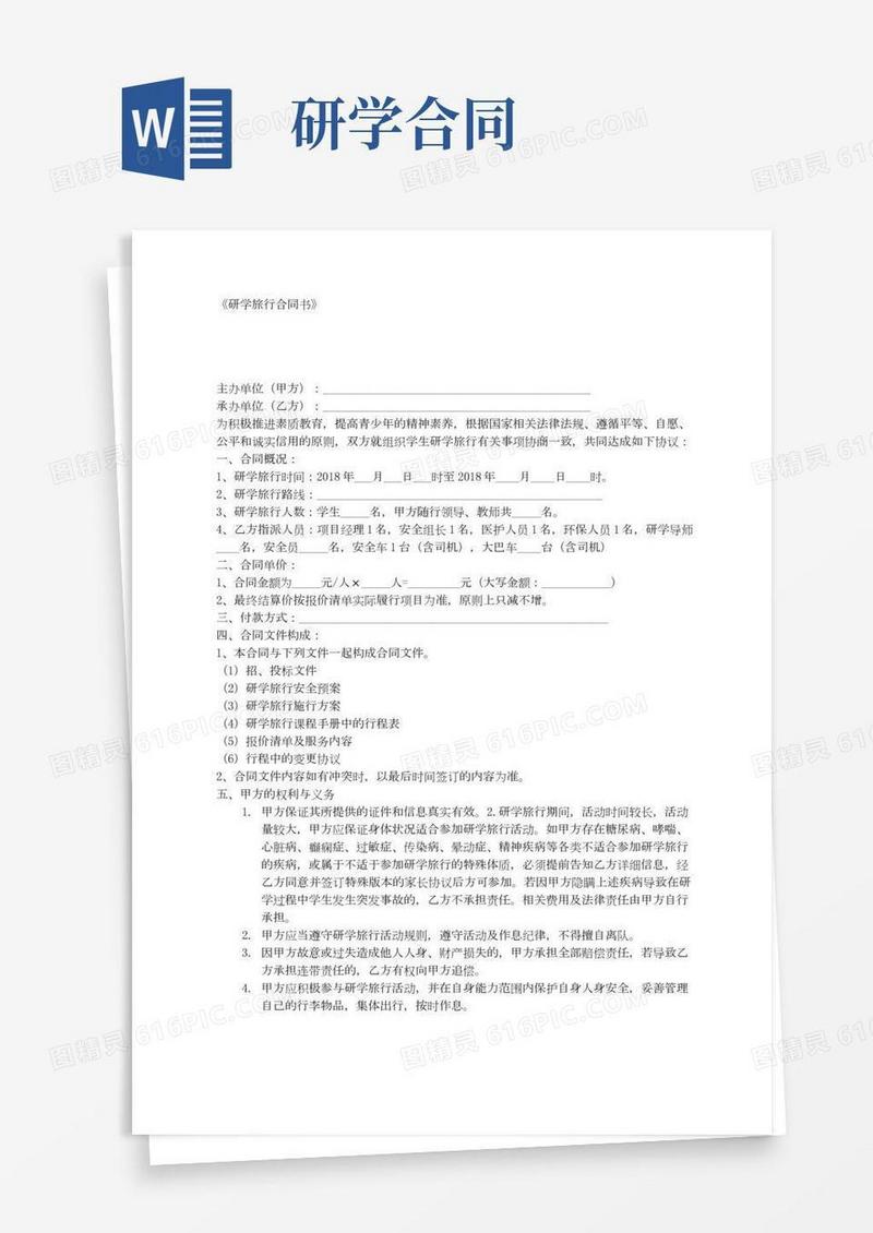 《研学旅行合同书》