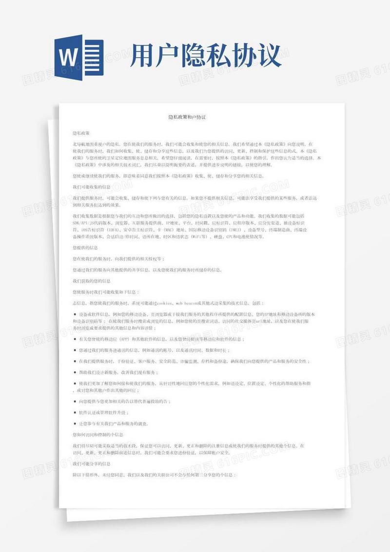 隐私政策和用户协议