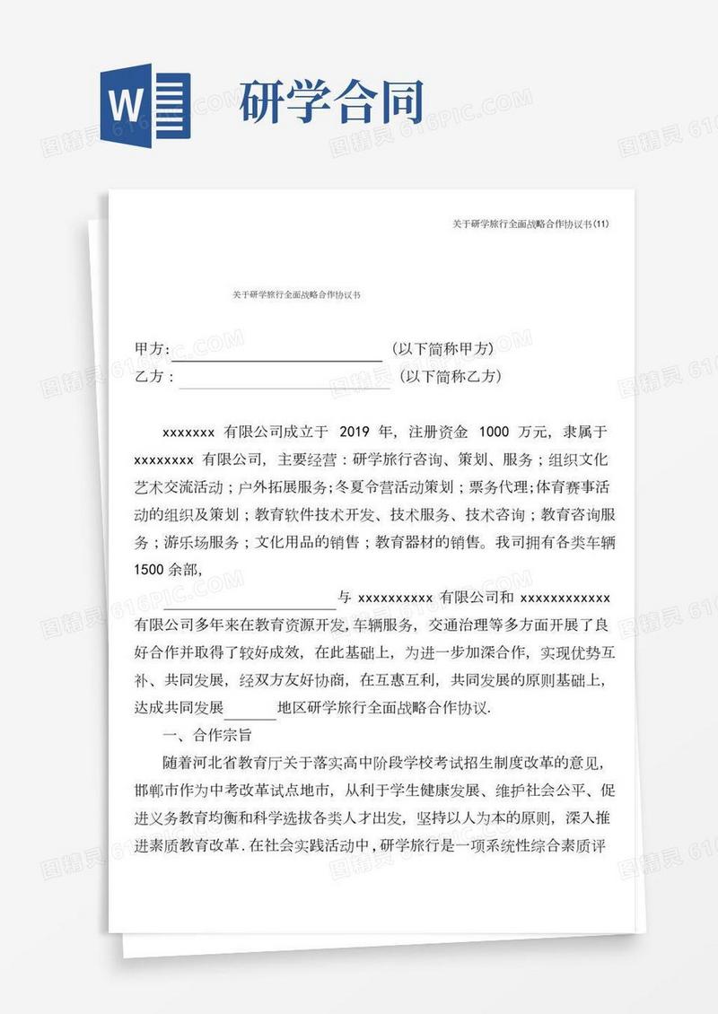 关于研学旅行全面战略合作协议书(11)