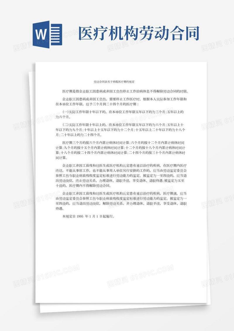 劳动合同法关于病假医疗期的规定